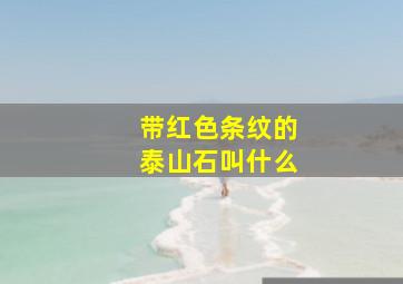 带红色条纹的泰山石叫什么