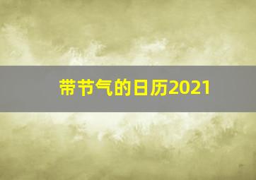 带节气的日历2021