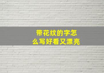 带花纹的字怎么写好看又漂亮