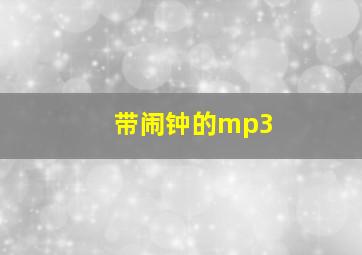 带闹钟的mp3