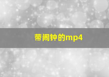 带闹钟的mp4