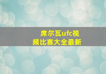 席尔瓦ufc视频比赛大全最新