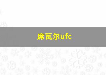 席瓦尔ufc