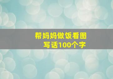 帮妈妈做饭看图写话100个字