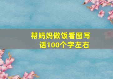 帮妈妈做饭看图写话100个字左右