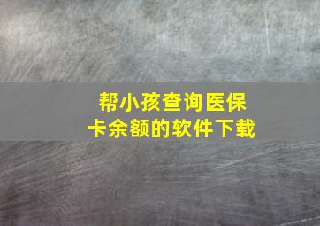 帮小孩查询医保卡余额的软件下载