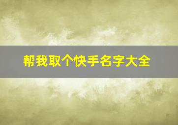 帮我取个快手名字大全