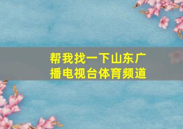 帮我找一下山东广播电视台体育频道