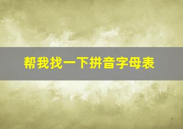 帮我找一下拼音字母表