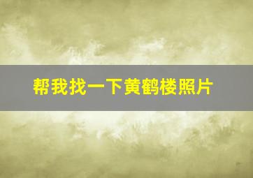 帮我找一下黄鹤楼照片