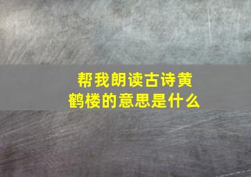 帮我朗读古诗黄鹤楼的意思是什么