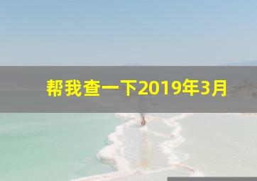 帮我查一下2019年3月