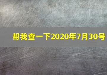 帮我查一下2020年7月30号