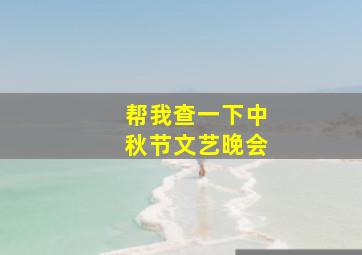 帮我查一下中秋节文艺晚会