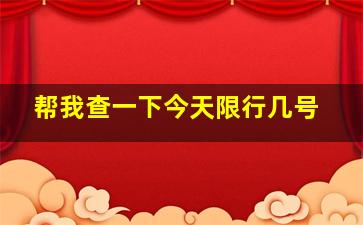 帮我查一下今天限行几号