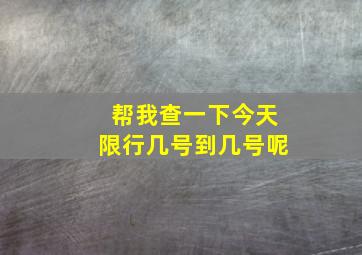 帮我查一下今天限行几号到几号呢