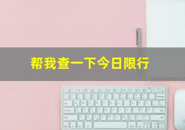 帮我查一下今日限行