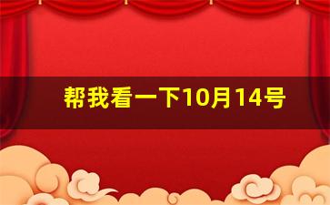 帮我看一下10月14号