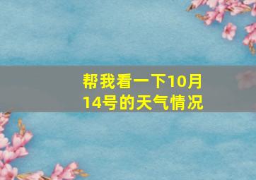 帮我看一下10月14号的天气情况