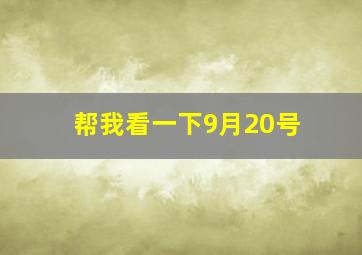 帮我看一下9月20号