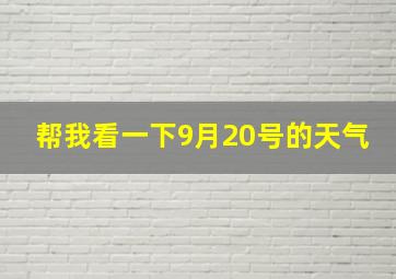 帮我看一下9月20号的天气