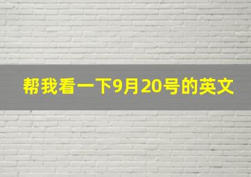 帮我看一下9月20号的英文