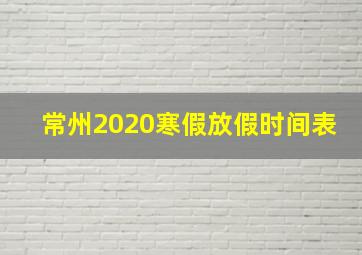 常州2020寒假放假时间表