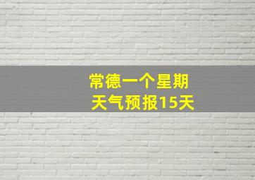 常德一个星期天气预报15天