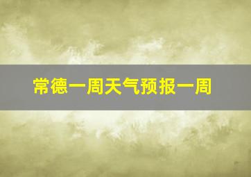 常德一周天气预报一周