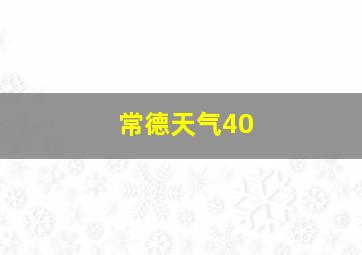 常德天气40