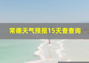 常德天气预报15天查查询