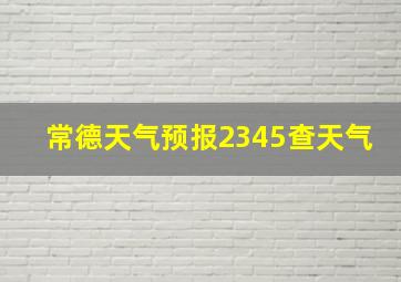 常德天气预报2345查天气