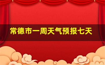 常德市一周天气预报七天