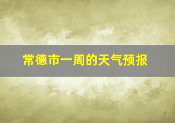 常德市一周的天气预报