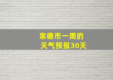 常德市一周的天气预报30天