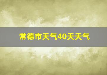 常德市天气40天天气