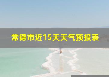 常德市近15天天气预报表