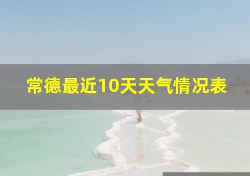 常德最近10天天气情况表