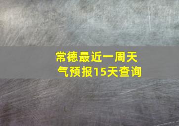 常德最近一周天气预报15天查询