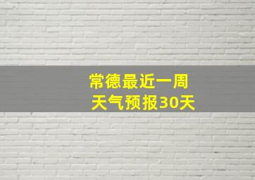 常德最近一周天气预报30天