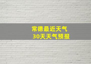 常德最近天气30天天气预报