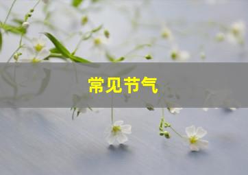 常见节气