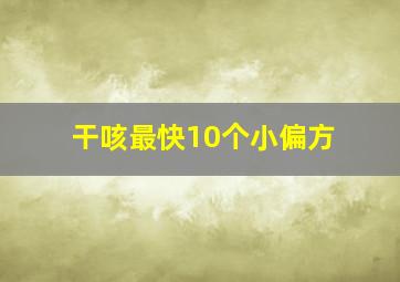 干咳最快10个小偏方