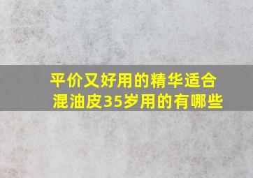 平价又好用的精华适合混油皮35岁用的有哪些