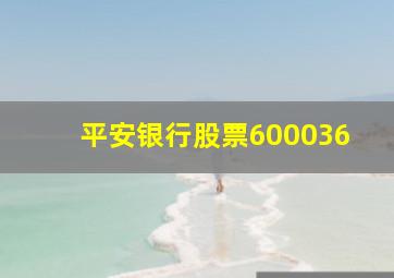 平安银行股票600036