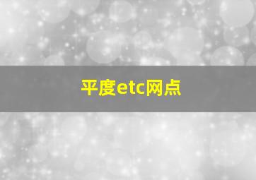 平度etc网点