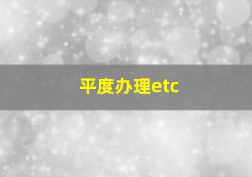 平度办理etc