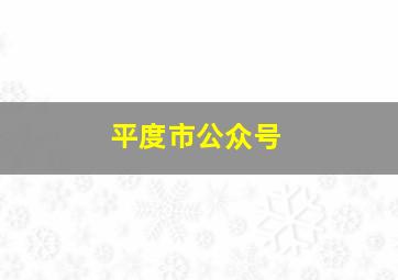 平度市公众号