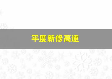 平度新修高速