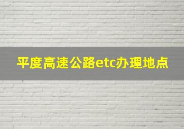 平度高速公路etc办理地点